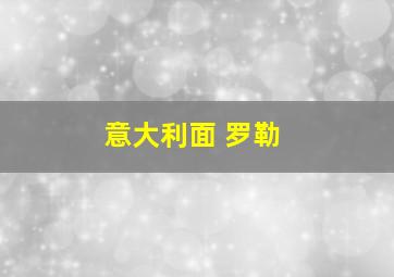 意大利面 罗勒